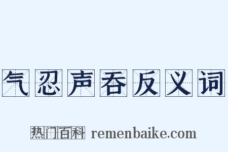 气忍声吞反义词是什么意思的图片
